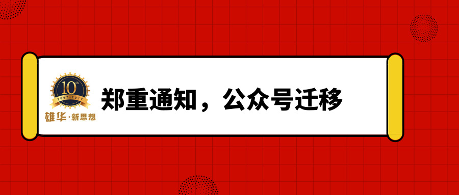 雄华新思想包装设备新微信公众号正式启用