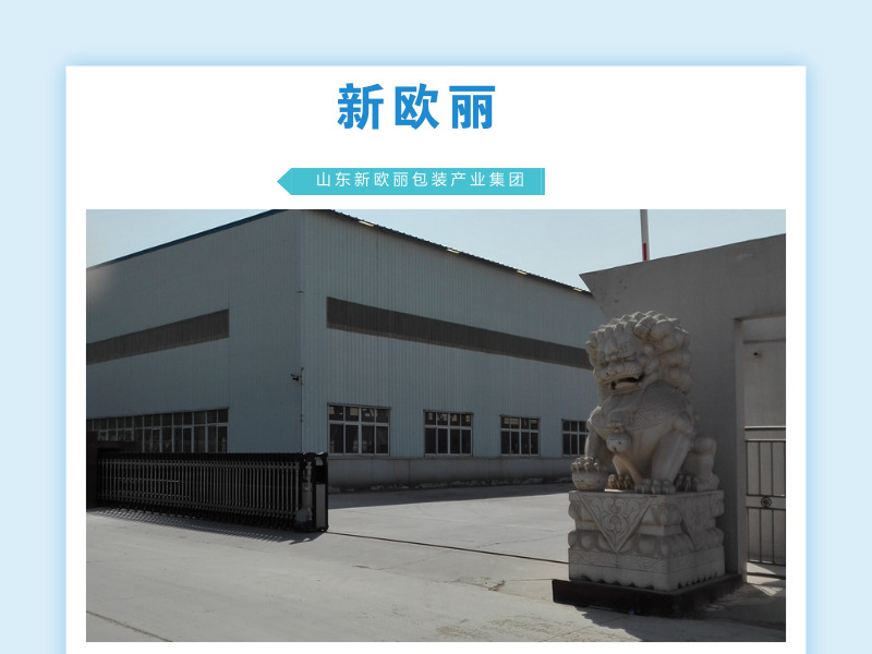 山东新欧丽包装产业集团